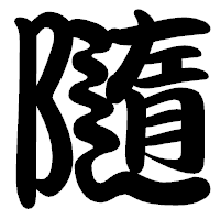 「隨」の勘亭流フォント・イメージ