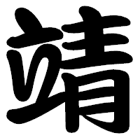 「靖」の勘亭流フォント・イメージ