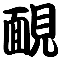 「靦」の勘亭流フォント・イメージ