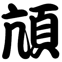 「頏」の勘亭流フォント・イメージ