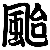 「颱」の勘亭流フォント・イメージ