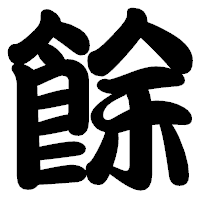 「餘」の勘亭流フォント・イメージ