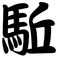 「駈」の勘亭流フォント・イメージ