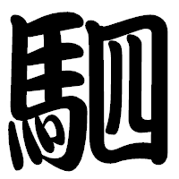 「駟」の勘亭流フォント・イメージ