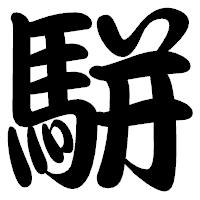 「駢」の勘亭流フォント・イメージ