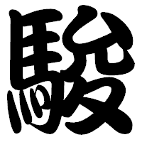 「駿」の勘亭流フォント・イメージ