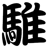 「騅」の勘亭流フォント・イメージ