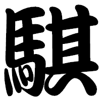 「騏」の勘亭流フォント・イメージ