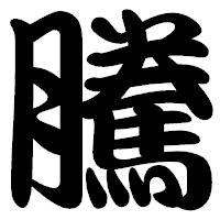 「騰」の勘亭流フォント・イメージ