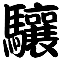 「驤」の勘亭流フォント・イメージ