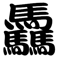 「驫」の勘亭流フォント・イメージ