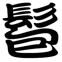 「髱」の勘亭流フォント・イメージ