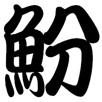 「魵」の勘亭流フォント・イメージ