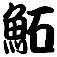 「鮖」の勘亭流フォント・イメージ