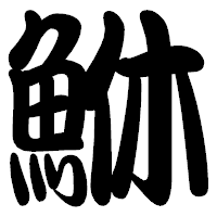 「鮴」の勘亭流フォント・イメージ