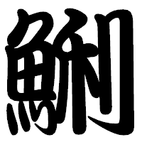 「鯏」の勘亭流フォント・イメージ