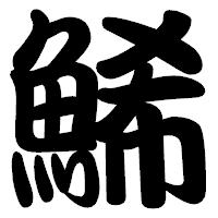「鯑」の勘亭流フォント・イメージ