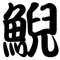 「鯢」の勘亭流フォント・イメージ
