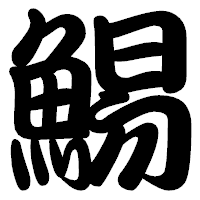 「鯣」の勘亭流フォント・イメージ