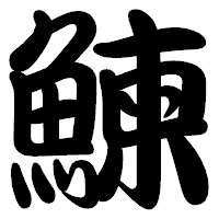 「鰊」の勘亭流フォント・イメージ