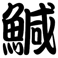 「鰔」の勘亭流フォント・イメージ