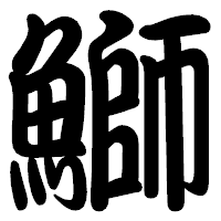 「鰤」の勘亭流フォント・イメージ
