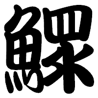 「鰥」の勘亭流フォント・イメージ