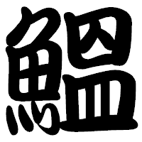 「鰮」の勘亭流フォント・イメージ