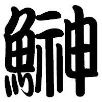 「鰰」の勘亭流フォント・イメージ