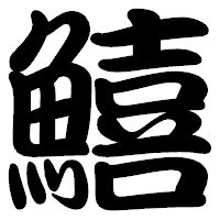 「鱚」の勘亭流フォント・イメージ