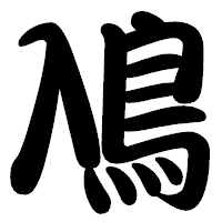 「鳰」の勘亭流フォント・イメージ