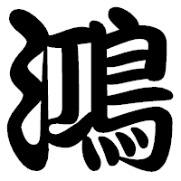 「鴻」の勘亭流フォント・イメージ