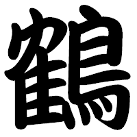 「鶴」の勘亭流フォント・イメージ