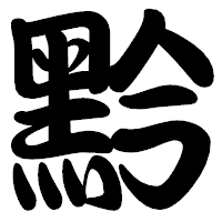 「黔」の勘亭流フォント・イメージ