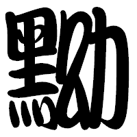 「黝」の勘亭流フォント・イメージ