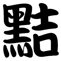 「黠」の勘亭流フォント・イメージ