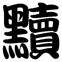 「黷」の勘亭流フォント・イメージ