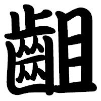 「齟」の勘亭流フォント・イメージ