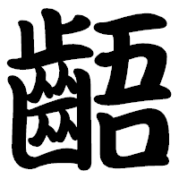 「齬」の勘亭流フォント・イメージ