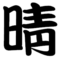 「晴」の勘亭流フォント・イメージ