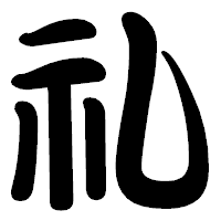 「礼」の勘亭流フォント・イメージ