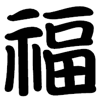 「福」の勘亭流フォント・イメージ