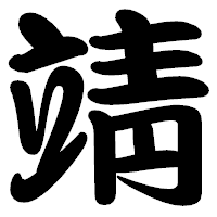 「靖」の勘亭流フォント・イメージ