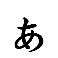 「ぁ」の楷書体フォント・イメージ