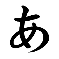 「あ」の楷書体フォント・イメージ