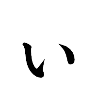 「ぃ」の楷書体フォント・イメージ