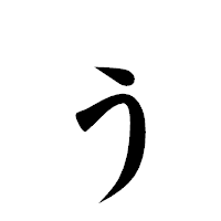「ぅ」の楷書体フォント・イメージ