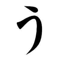 「う」の楷書体フォント・イメージ