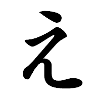 「え」の楷書体フォント・イメージ