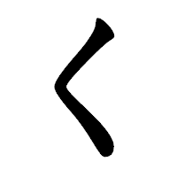 「く」の楷書体フォント・イメージ